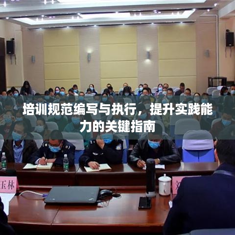 培训规范编写与执行，提升实践能力的关键指南