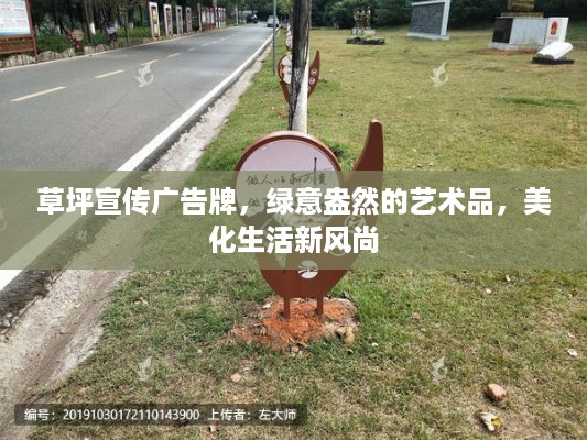 草坪宣传广告牌，绿意盎然的艺术品，美化生活新风尚