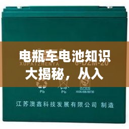 电瓶车电池知识大揭秘，从入门到精通，一次百度全掌握！