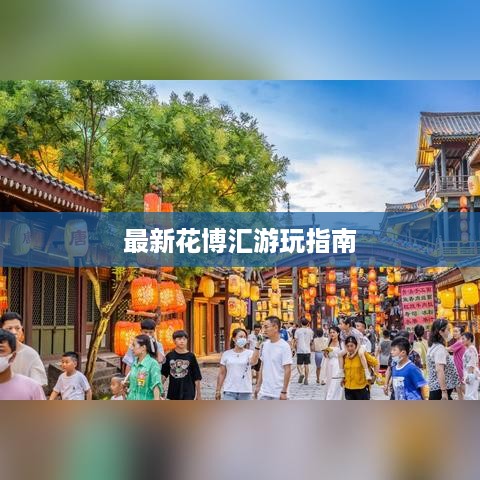 最新花博汇游玩指南