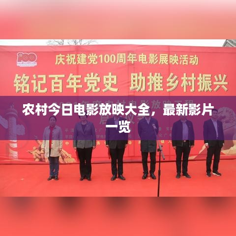 农村今日电影放映大全，最新影片一览
