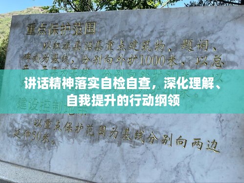 讲话精神落实自检自查，深化理解、自我提升的行动纲领