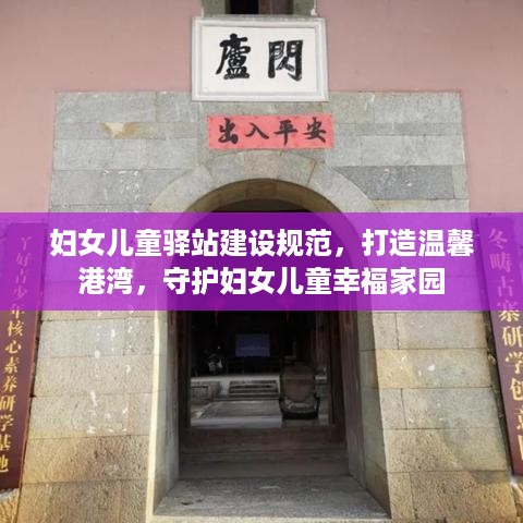 妇女儿童驿站建设规范，打造温馨港湾，守护妇女儿童幸福家园