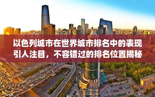以色列城市在世界城市排名中的表现引人注目，不容错过的排名位置揭秘！
