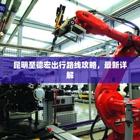 昆明至德宏出行路线攻略，最新详解