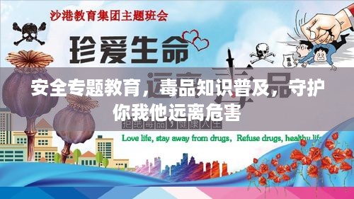 安全专题教育，毒品知识普及，守护你我他远离危害