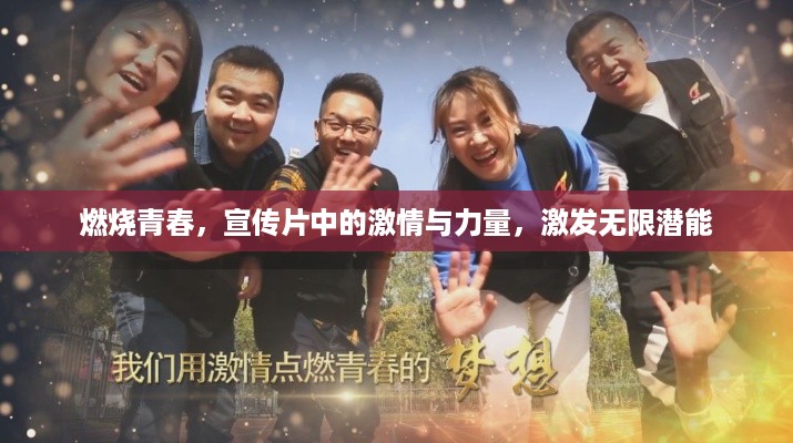 燃烧青春，宣传片中的激情与力量，激发无限潜能