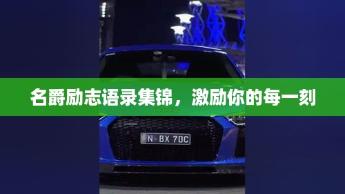 名爵励志语录集锦，激励你的每一刻