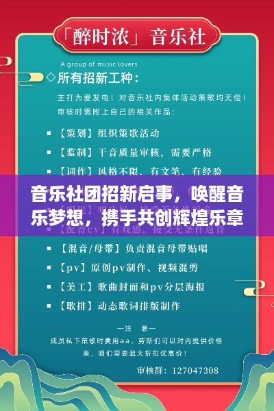 音乐社团招新启事，唤醒音乐梦想，携手共创辉煌乐章！