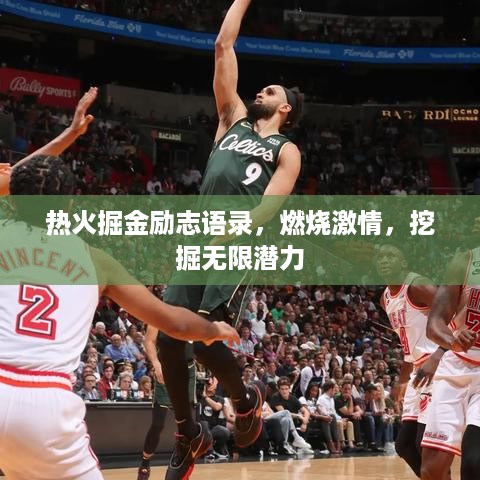 热火掘金励志语录，燃烧激情，挖掘无限潜力