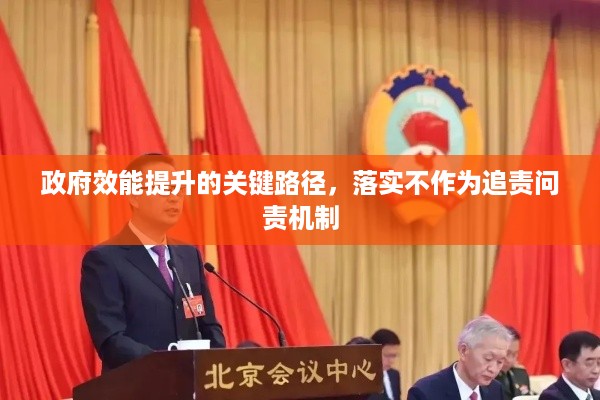 政府效能提升的关键路径，落实不作为追责问责机制