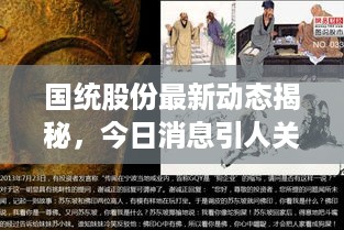 国统股份最新动态揭秘，今日消息引人关注