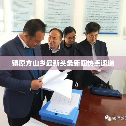 镇原方山乡最新头条新闻热点速递