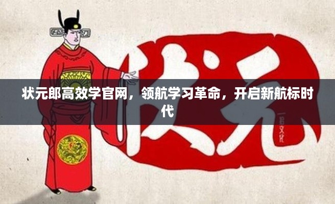 状元郎高效学官网，领航学习革命，开启新航标时代
