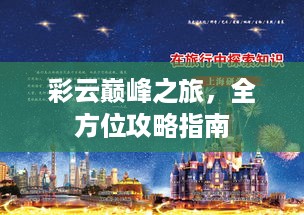 彩云巅峰之旅，全方位攻略指南