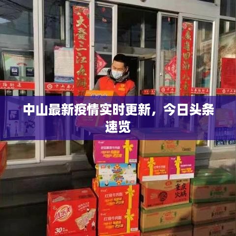 中山最新疫情实时更新，今日头条速览