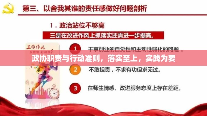政协职责与行动准则，落实至上，实践为要