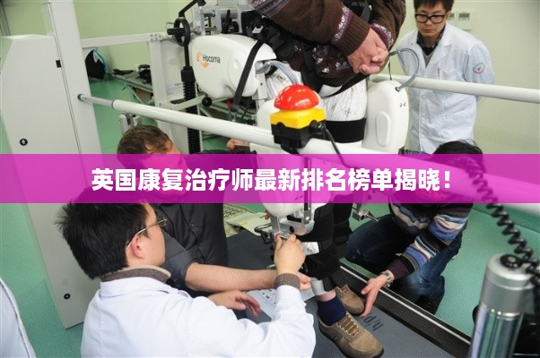 英国康复治疗师最新排名榜单揭晓！