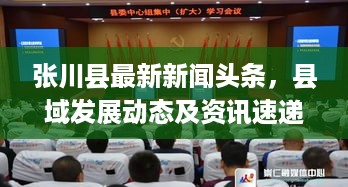 张川县最新新闻头条，县域发展动态及资讯速递