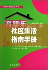 社区生活指南手册，一站式了解社区服务与活动资讯