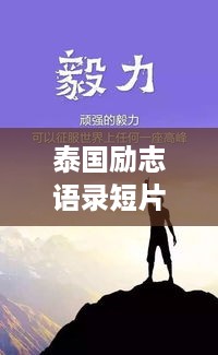 泰国励志语录短片，点亮人生的温暖微光