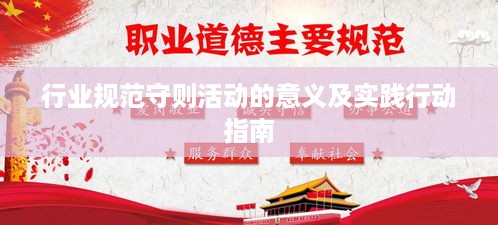 行业规范守则活动的意义及实践行动指南