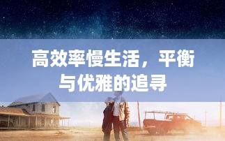 高效率慢生活，平衡与优雅的追寻