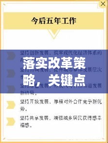 落实改革策略，关键点解析！