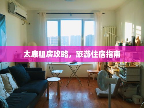 太康租房攻略，旅游住宿指南