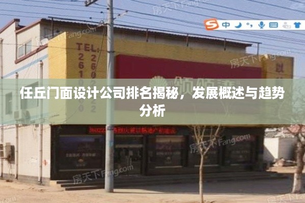 任丘门面设计公司排名揭秘，发展概述与趋势分析