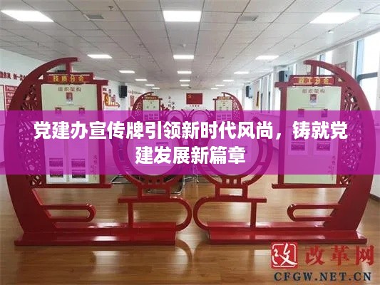 党建办宣传牌引领新时代风尚，铸就党建发展新篇章