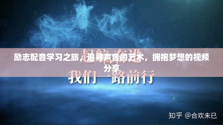 励志配音学习之旅，追寻声音的艺术，拥抱梦想的视频分享