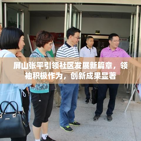 屏山张平引领社区发展新篇章，领袖积极作为，创新成果显著