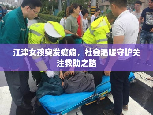 江津女孩突发癫痫，社会温暖守护关注救助之路