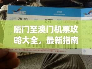 厦门至澳门机票攻略大全，最新指南速递