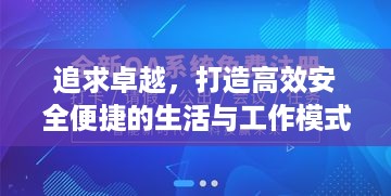 追求卓越，打造高效安全便捷的生活与工作模式