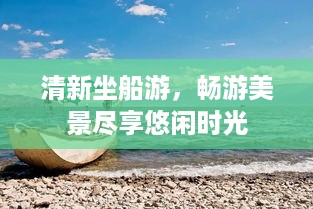 清新坐船游，畅游美景尽享悠闲时光
