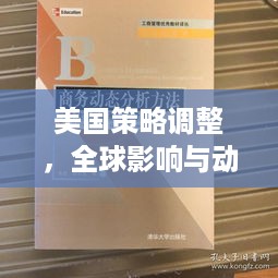 美国策略调整，全球影响与动态分析