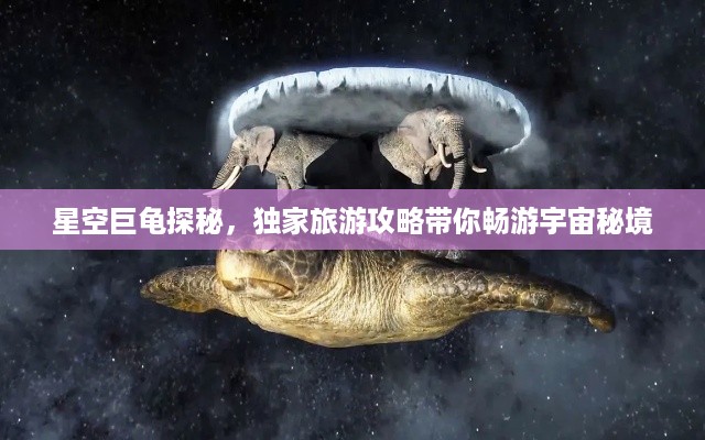 星空巨龟探秘，独家旅游攻略带你畅游宇宙秘境