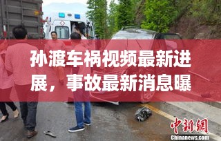 孙渡车祸视频最新进展，事故最新消息曝光