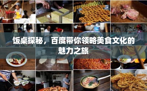 饭桌探秘，百度带你领略美食文化的魅力之旅