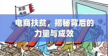 电商扶贫，揭秘背后的力量与成效