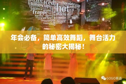 年会必备，简单高效舞蹈，舞台活力的秘密大揭秘！