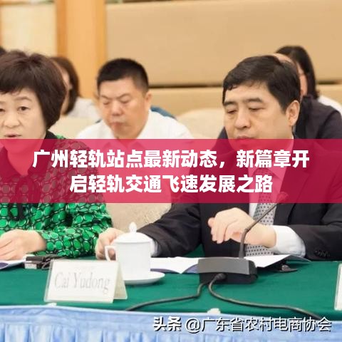 广州轻轨站点最新动态，新篇章开启轻轨交通飞速发展之路