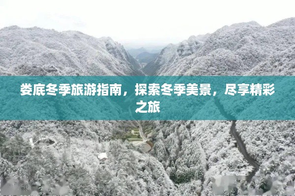 娄底冬季旅游指南，探索冬季美景，尽享精彩之旅