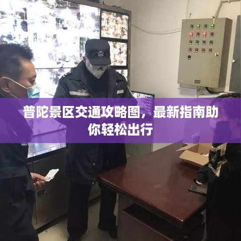 普陀景区交通攻略图，最新指南助你轻松出行