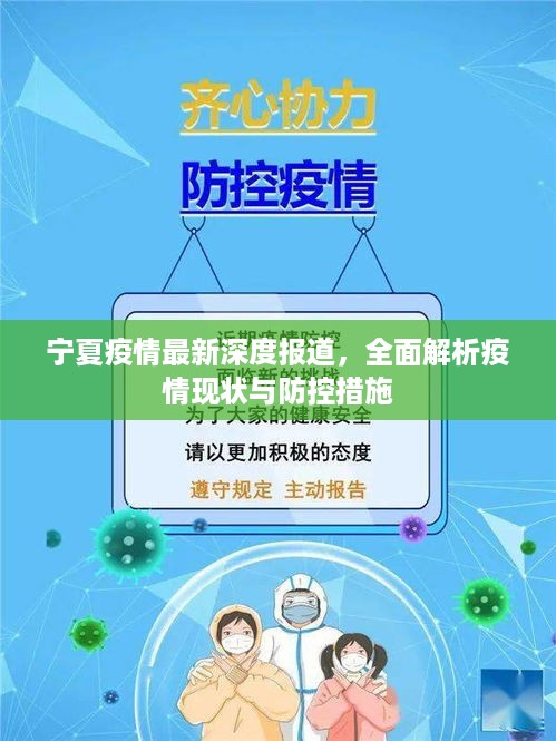宁夏疫情最新深度报道，全面解析疫情现状与防控措施