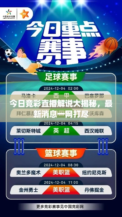 今日竞彩直播解说大揭秘，最新消息一网打尽