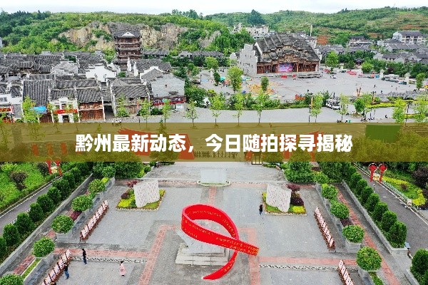 黔州最新动态，今日随拍探寻揭秘