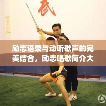 励志语录与动听歌声的完美结合，励志唱歌简介大全
